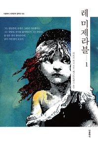 레 미제라블. 1(한글판)