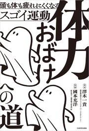 体力おばけへの道 頭も体も疲れにくくなるスゴイ運動