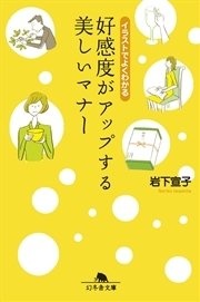 イラストでよくわかる 好感度がアップする美しいマナー