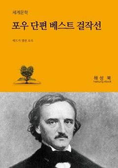 포우 단편 베스트 걸작선 [단행본]
