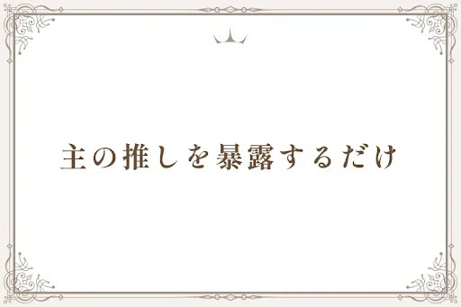 主の推しを暴露するだけ
