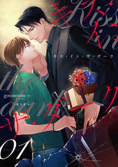 キス・イン・ザ・ダーク