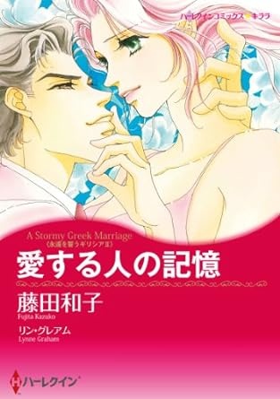 愛する人の記憶 永遠を誓うギリシア (ハーレクインコミックス)