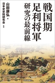 戦国期足利将軍研究の最前線