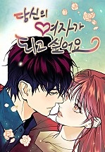 당신의 여자가 되고 싶어요