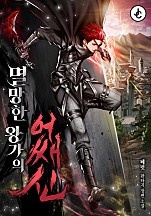 멸망한 왕가의 어쌔신 [독점]