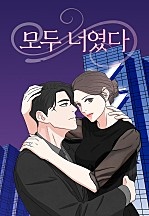 모두 너였다[독점]