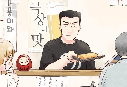 동네술집 와카오 ~와카코와 술 체인점~