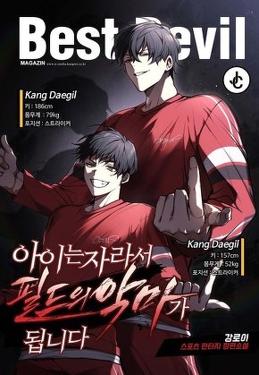 아이는 자라서 필드의 악마가 됩니다