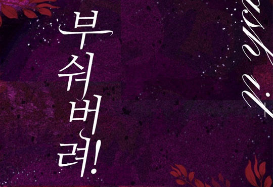 부숴버려!