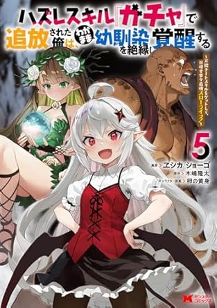 ハズレスキル『ガチャ』で追放された俺は、わがまま幼馴染を絶縁し覚醒する～万能チートスキルをゲットして、目指せ楽々最強スローライフ！～(5) (モンスターコミックス)