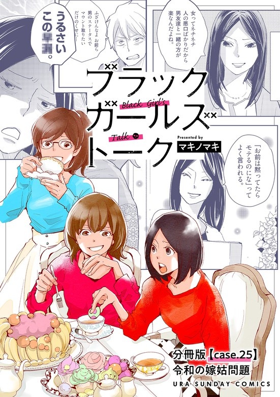 ブラックガールズトーク【単話】