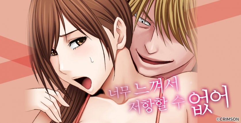 너무 느껴서 저항할 수 없어