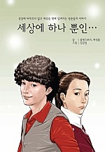 세상에 하나뿐인