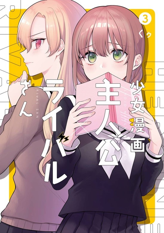 少女漫画主人公×ライバルさん