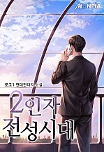 2인자 전성시대