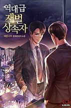 역대급 재벌 상속자 [독점]