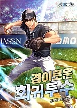 경이로운 회귀투수