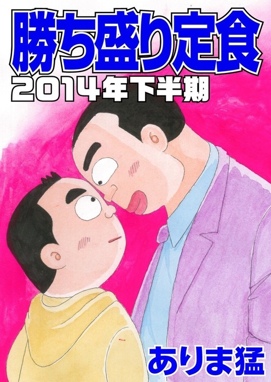 勝ち盛り定食
