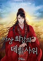 사상최강의 데릴사위