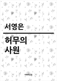 허무의 사원