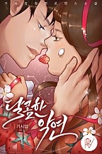 달콤한 악연