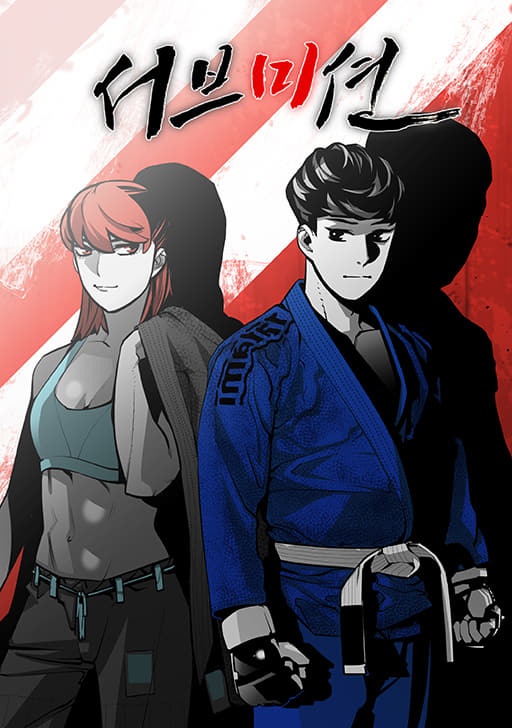 서브미션