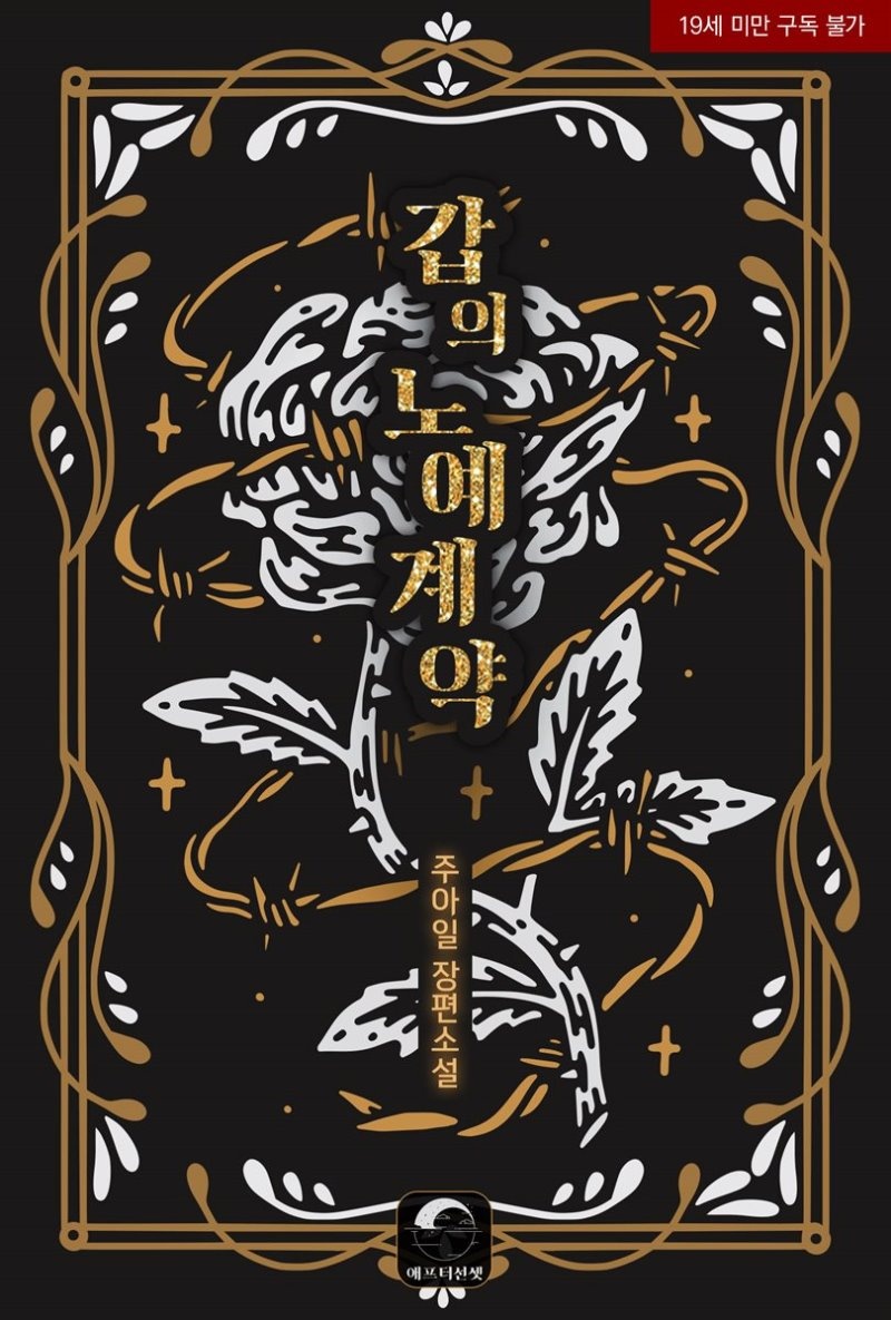갑의 노예계약