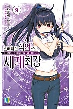 흔해빠진 직업으로 세계최강 [단행본]