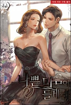 나쁜 마음이 들게 해
