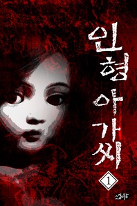 인형아가씨. 1