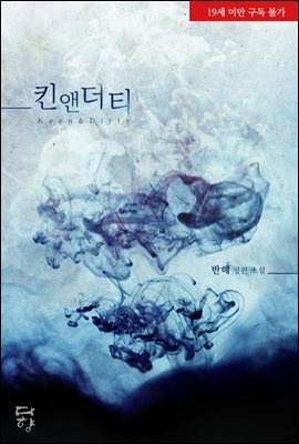 [세트] 킨 앤 더티 (외전 포함) (총2권/완결)