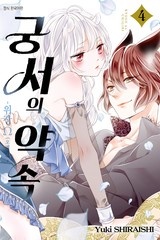 궁서의 약속 -위장 Ω(오메가)- [연재]