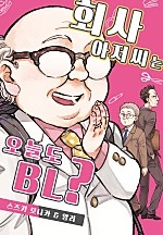 회사 아저씨는 오늘도 BL? [웹툰판]