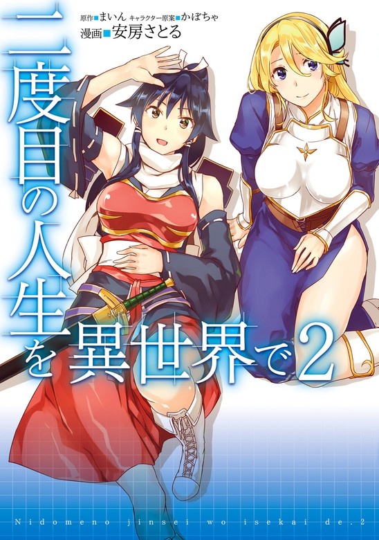 二度目の人生を異世界で