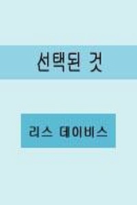 선택된 것