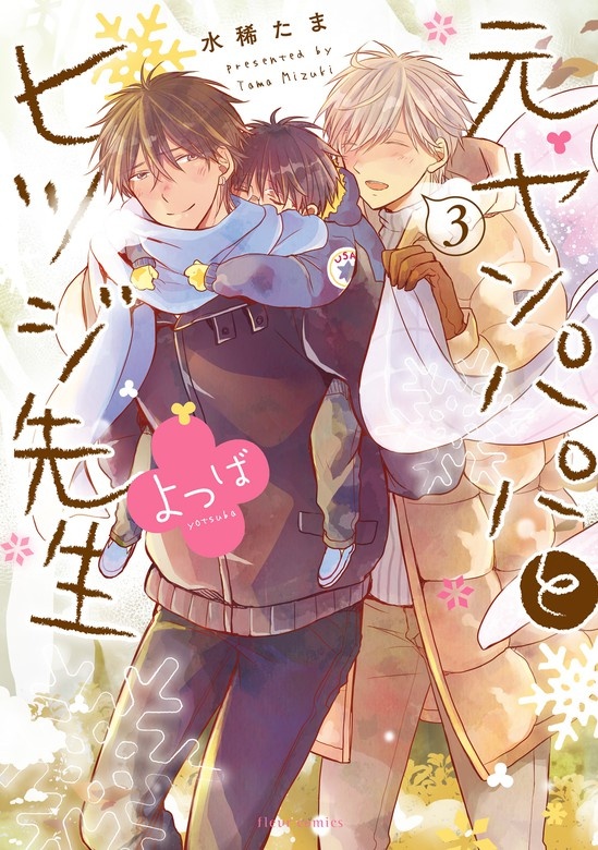 元ヤンパパ と ヒツジ先生 よつば
