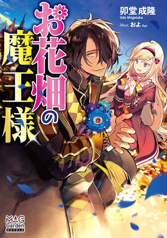 お花畑の魔王様【電子版限定書き下ろしSS付】