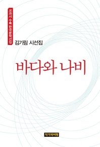 김기림 시선집  바다와 나비
