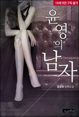 윤영의 남자