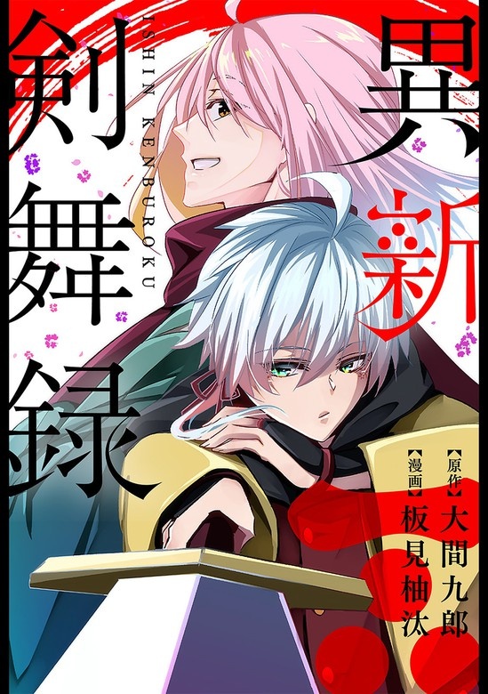 異新剣舞録 分冊版