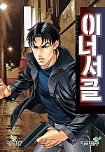 이너서클 [단행본]