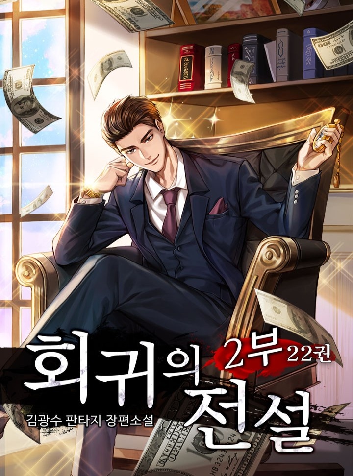 회귀의 전설 [단행본]