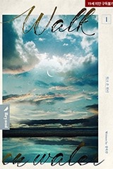 [BL] 워크 온 워터 (walk on water) 1~4권