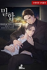 [BL] 밀합 (외전증보판) (외전)