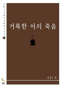 거룩한 이의 죽음 - 꼭 읽어야 할 근대문학 시리즈