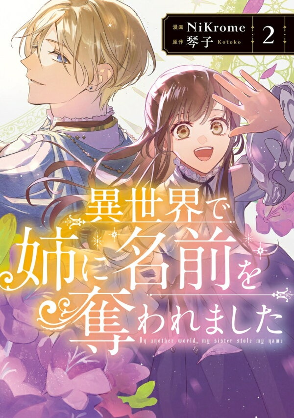 異世界で姉に名前を奪われました　2　（フロース　コミック）