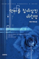 악마를 집어삼킨 어린양