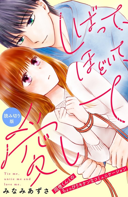 しばって、ほどいて、愛して［ｃｏｍｉｃ　ｔｉｎｔ］分冊版