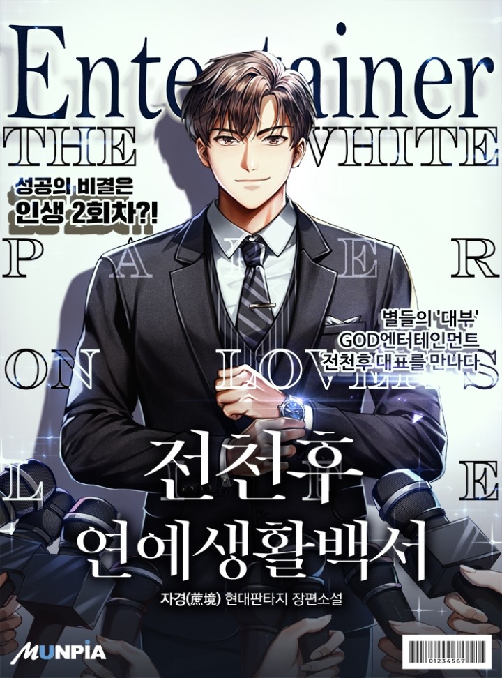 전천후 연예생활백서 [완결]